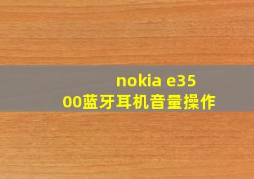 nokia e3500蓝牙耳机音量操作